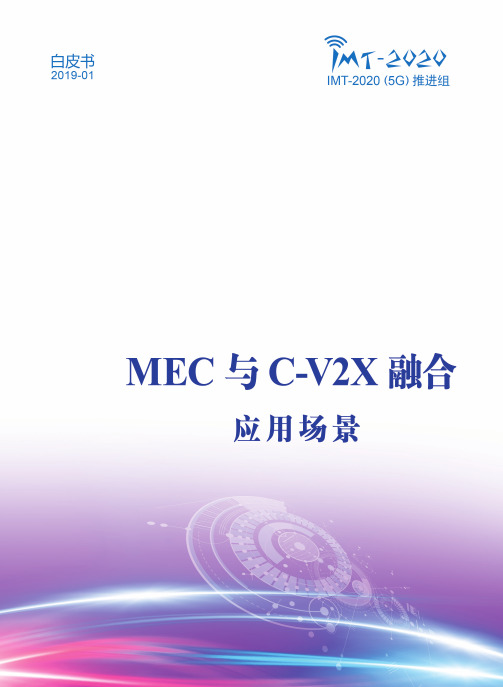 MEC与C-V2X融合白皮书终稿