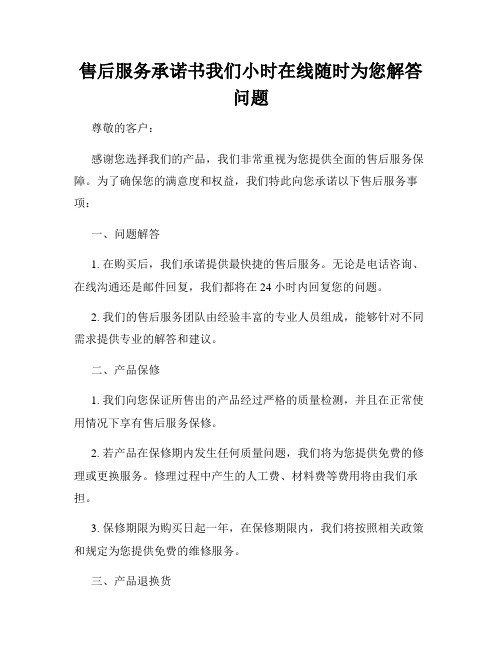 售后服务承诺书我们小时在线随时为您解答问题