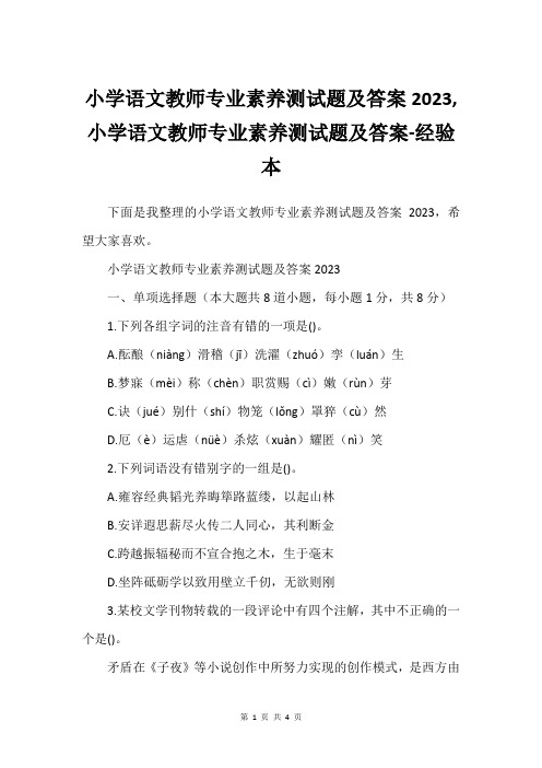 小学语文教师专业素养测试题及答案2023,小学语文教师专业素养测试题及答案-经验本