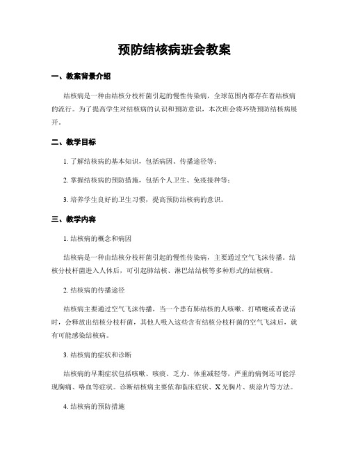 预防结核病班会教案