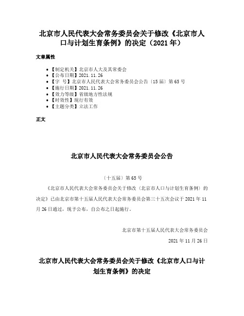 北京市人民代表大会常务委员会关于修改《北京市人口与计划生育条例》的决定（2021年）