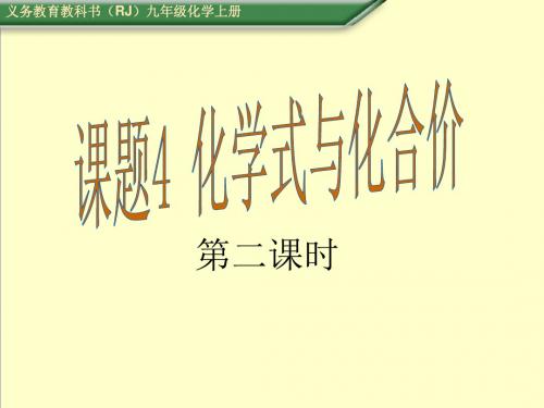 最新人教版九年级化学上册课题4化学式与化合价(2)优质课公开课课件