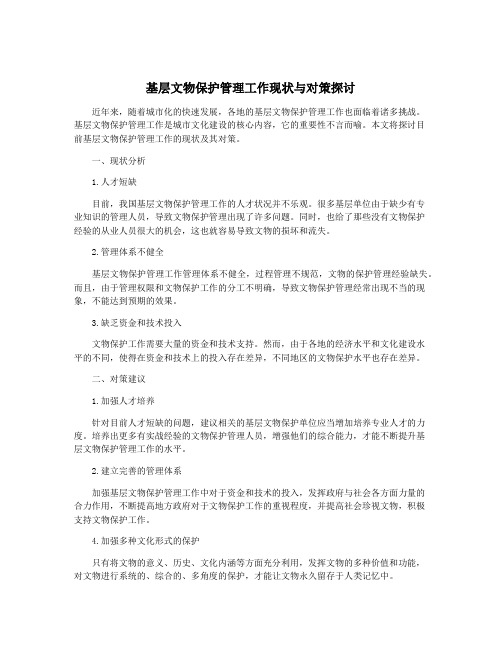 基层文物保护管理工作现状与对策探讨