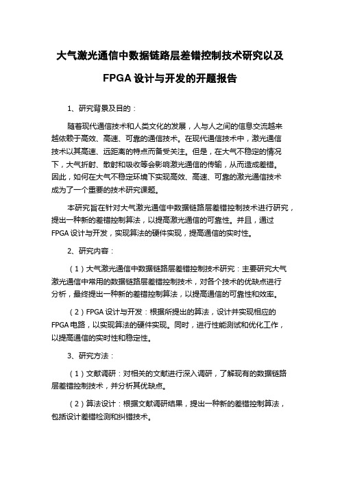 大气激光通信中数据链路层差错控制技术研究以及FPGA设计与开发的开题报告