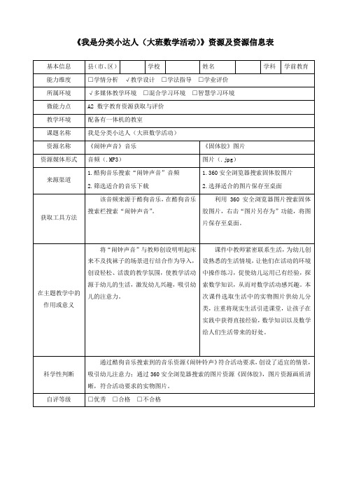 A2大班数学活动我是分类小达人资源及资源信息表