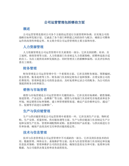 公司运营管理包括哪些方面