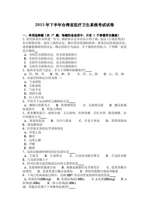 2015年下半年台湾省医疗卫生系统考试试卷