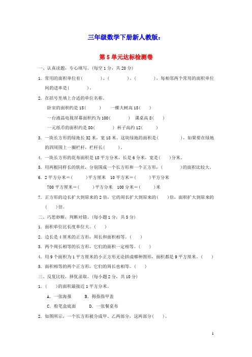 三年级数学下册第5单元面积达标检测卷新人教版(含答案)