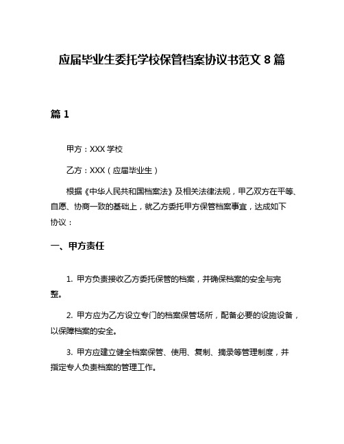 应届毕业生委托学校保管档案协议书范文8篇