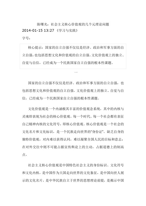 陈曙光社会主义核心价值观的几个元理论问题