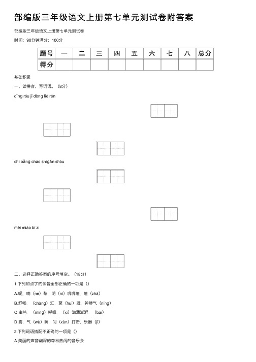 部编版三年级语文上册第七单元测试卷附答案