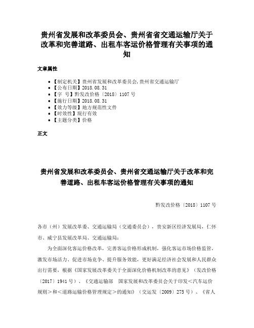 贵州省发展和改革委员会、贵州省省交通运输厅关于改革和完善道路、出租车客运价格管理有关事项的通知