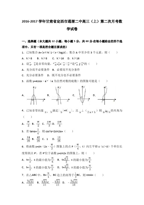 甘肃省定西市通渭二中2017届高三上学期第二次月考数学