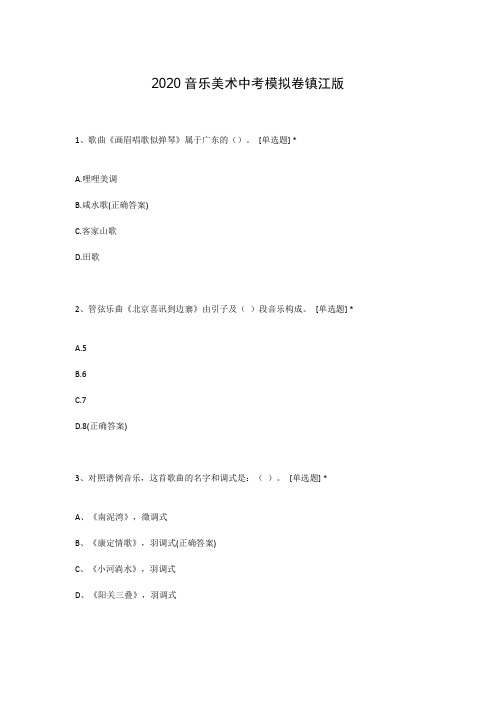 2020音乐美术中考模拟卷镇江版