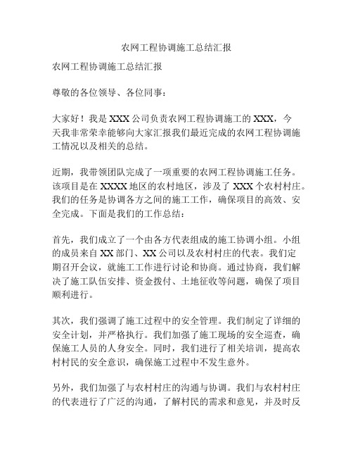 农网工程协调施工总结汇报