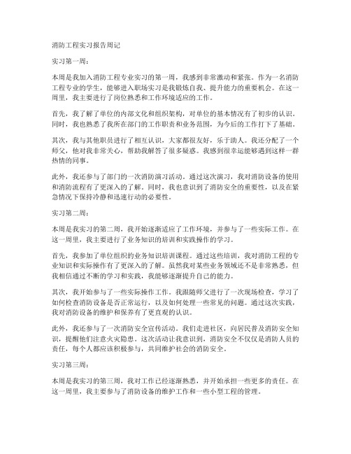 消防工程实习报告周记