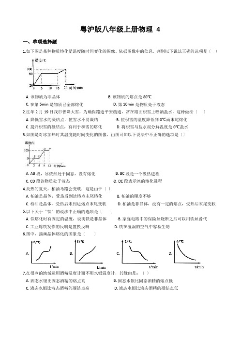 粤沪版八年级上册物理 4.3探究融化和凝固的特点 同步测试