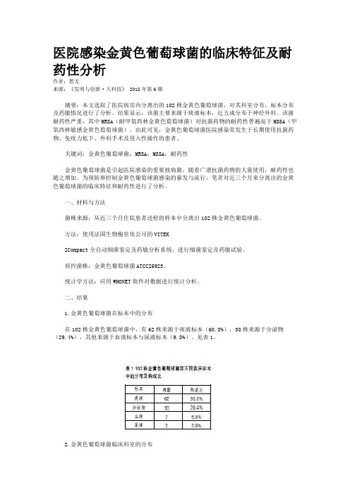 医院感染金黄色葡萄球菌的临床特征及耐药性分析