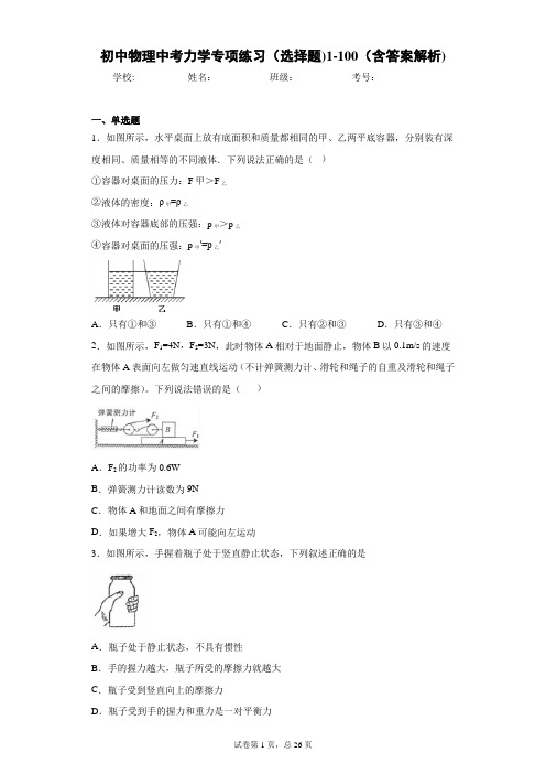 初中物理中考力学专项练习(选择题)1-100(含答案解析)