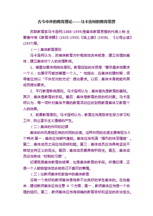 古今中外的教育理论——马卡连柯的教育思想