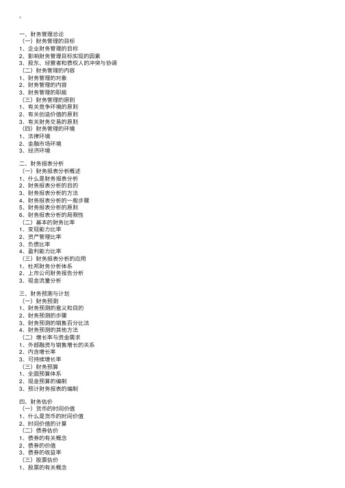 2004年度注册会计师全国统一考试财务成本管理考试大纲