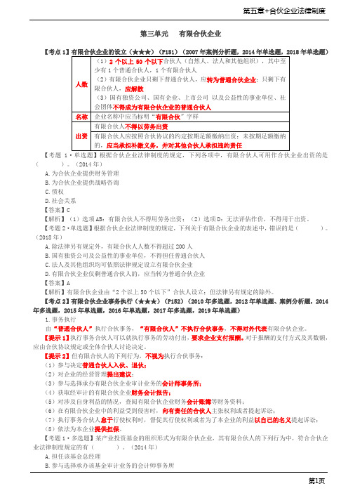 第29讲_有限合伙企业的设立、事务执行、入伙、退伙及身份转变、议事规则、合伙企业的解散与清算