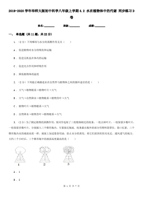 2019-2020学年华师大版初中科学八年级上学期4.2 水在植物体中的代谢 同步练习D卷