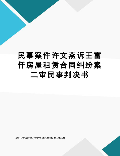 民事案件许文燕诉王富仟房屋租赁合同纠纷案二审民事判决书