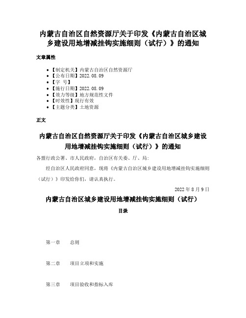 内蒙古自治区自然资源厅关于印发《内蒙古自治区城乡建设用地增减挂钩实施细则（试行）》的通知