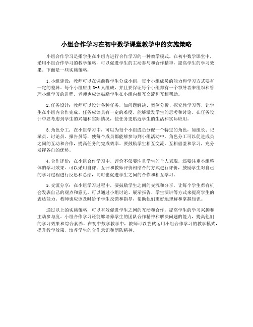 小组合作学习在初中数学课堂教学中的实施策略