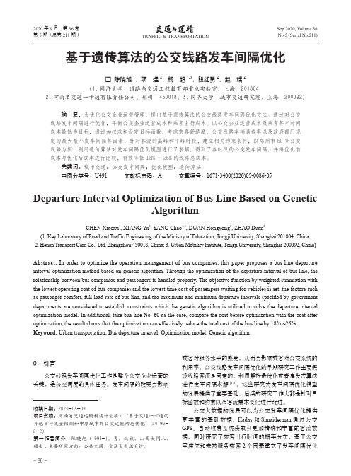 基于遗传算法的公交线路发车间隔优化