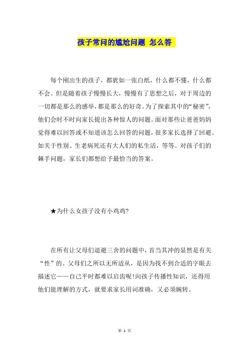 孩子常问的尴尬问题怎么答