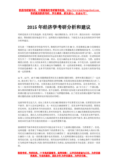 2015年经济学考研分析和建议