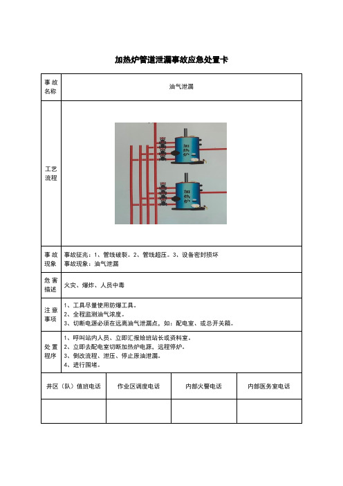 加热炉管道泄漏事故应急处置卡