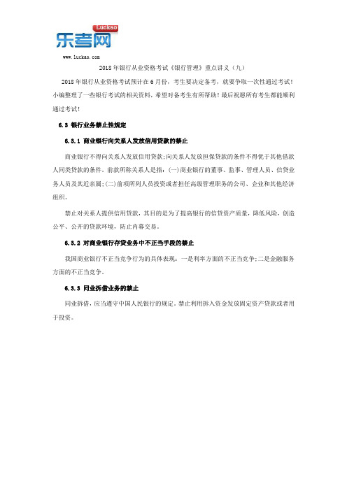 2018年银行从业资格考试《银行管理》重点讲义(九)