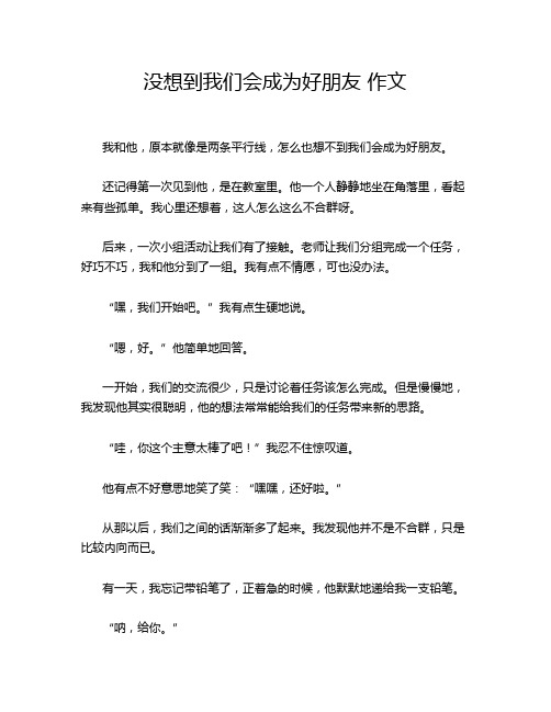 没想到我们会成为好朋友 作文