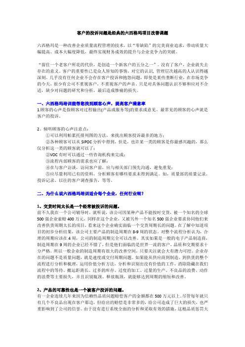 经典的六西格玛项目改善课题：客户的投诉问题