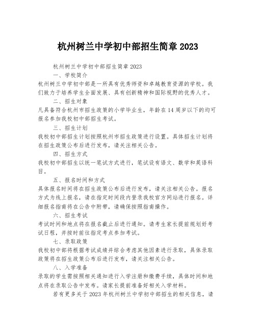 杭州树兰中学初中部招生简章2023