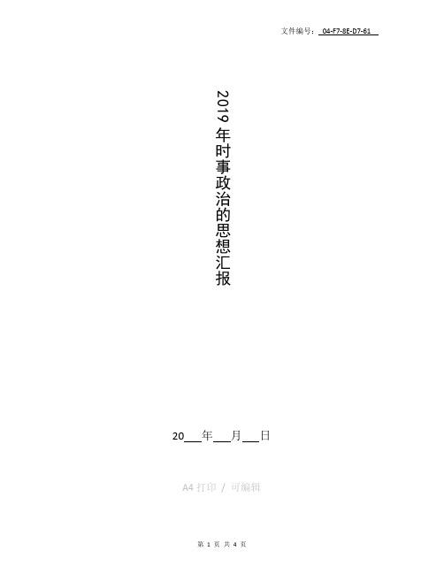 分享2019年时事政治的思想汇报