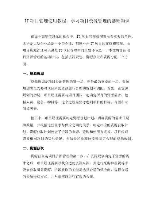 IT项目管理使用教程：学习项目资源管理的基础知识(六)