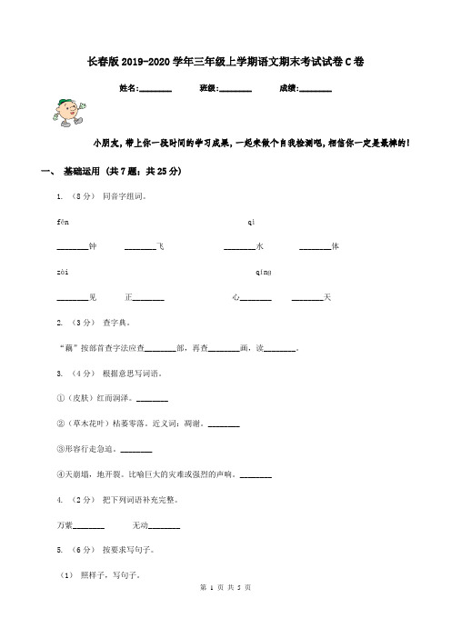 长春版2019-2020学年三年级上学期语文期末考试试卷C卷