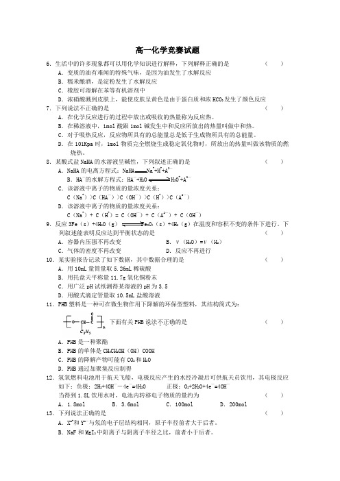 高一化学竞赛试题5月1日 苏教版