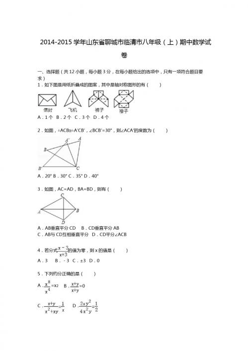 【解析版】聊城市临清市2014-2015学年八年级上期中数学试卷