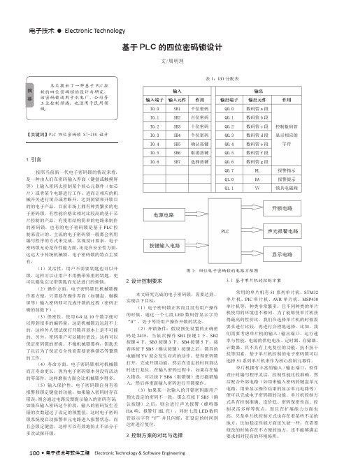 基于plc的四位密码锁设计