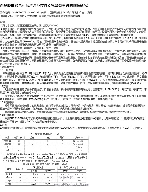 百令胶囊联合利肺片治疗慢性支气管炎患者的临床研究