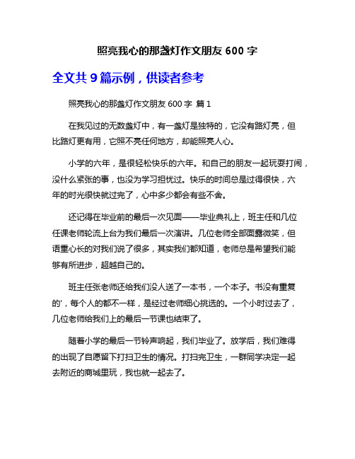 照亮我心的那盏灯作文朋友600字