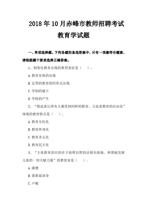 2018年10月内蒙古赤峰市教师招聘考试教育学试题