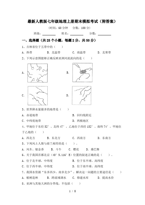 最新人教版七年级地理上册期末模拟考试(附答案)