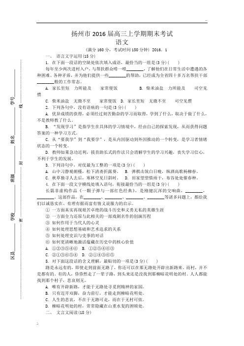 江苏省扬州市2016届高三上学期期末检测语文试题 Word版含答案