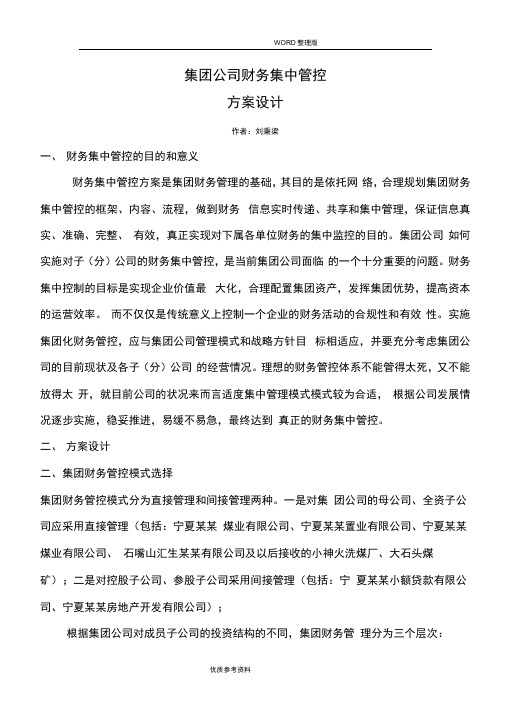 集团公司财务集中管理实施方案设计